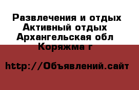 Развлечения и отдых Активный отдых. Архангельская обл.,Коряжма г.